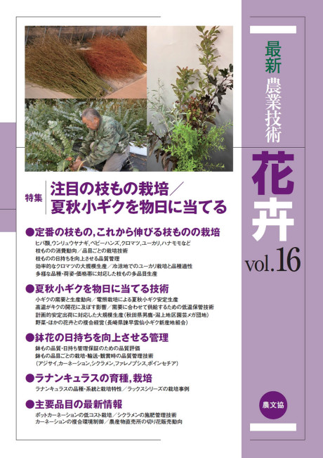 最新農業技術　花卉vol.16