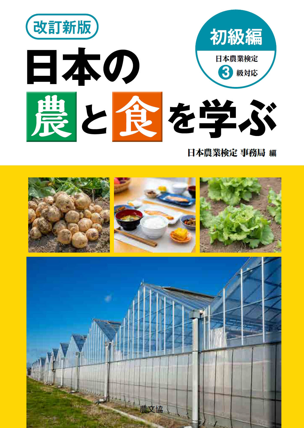 改訂新版　日本の農と食を学ぶ　初級編