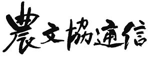 農文協通信
