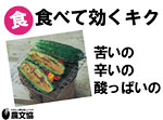 農文協販促用POP　食べて効くキク