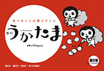 農文協販促用POP　季刊うかたま