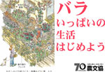 農文協販促用POP　バラいっぱいの生活はじめよう