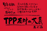 農文協販促用POP　TPP反対の大義