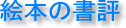 �G�{�̏��]