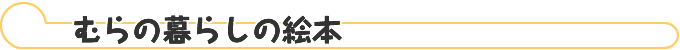 �ނ�ƕ�炵�̊G�{