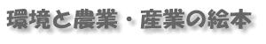 ���Ɣ_�ƁE�Y�Ƃ̊G�{