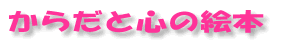 ���炾�ƐS�̊G�{