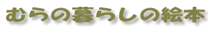 �ނ�̕�炵�̊G�{