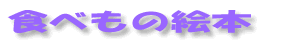 �H�ׂ��̊G�{