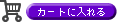 �J�[�g�ɓ����