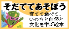 絵本そだててあそぼうシリーズのサイトへ