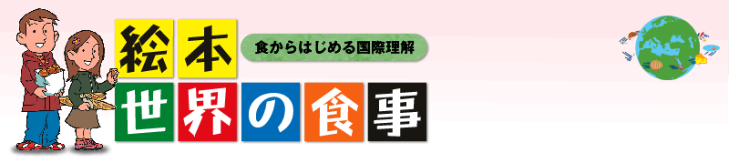 絵本世界の食事