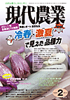 現代農業2011年2月号