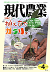 現代農業　2012年4月号