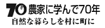 農文協70周年ブログ