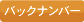 バックナンバー購入