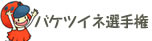 バケツイネ選手権