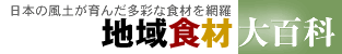 地域食材大百科