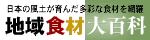 地域食材大百科