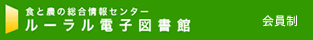 ルーラル電子図書館