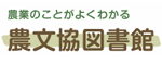 農文協図書館