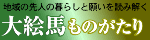 大絵馬ものがたり