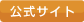 公式サイトへ