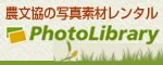 農文協プロダクション　農業写真素材：写真レンタル