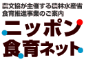 ニッポン食育ネット