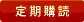 定期購読