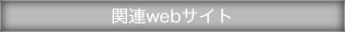 関連webサイト