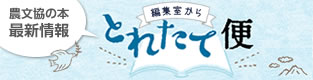新刊情報コーナー　とれたての本