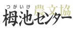 栂池センター