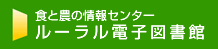 ルーラル電子図書館