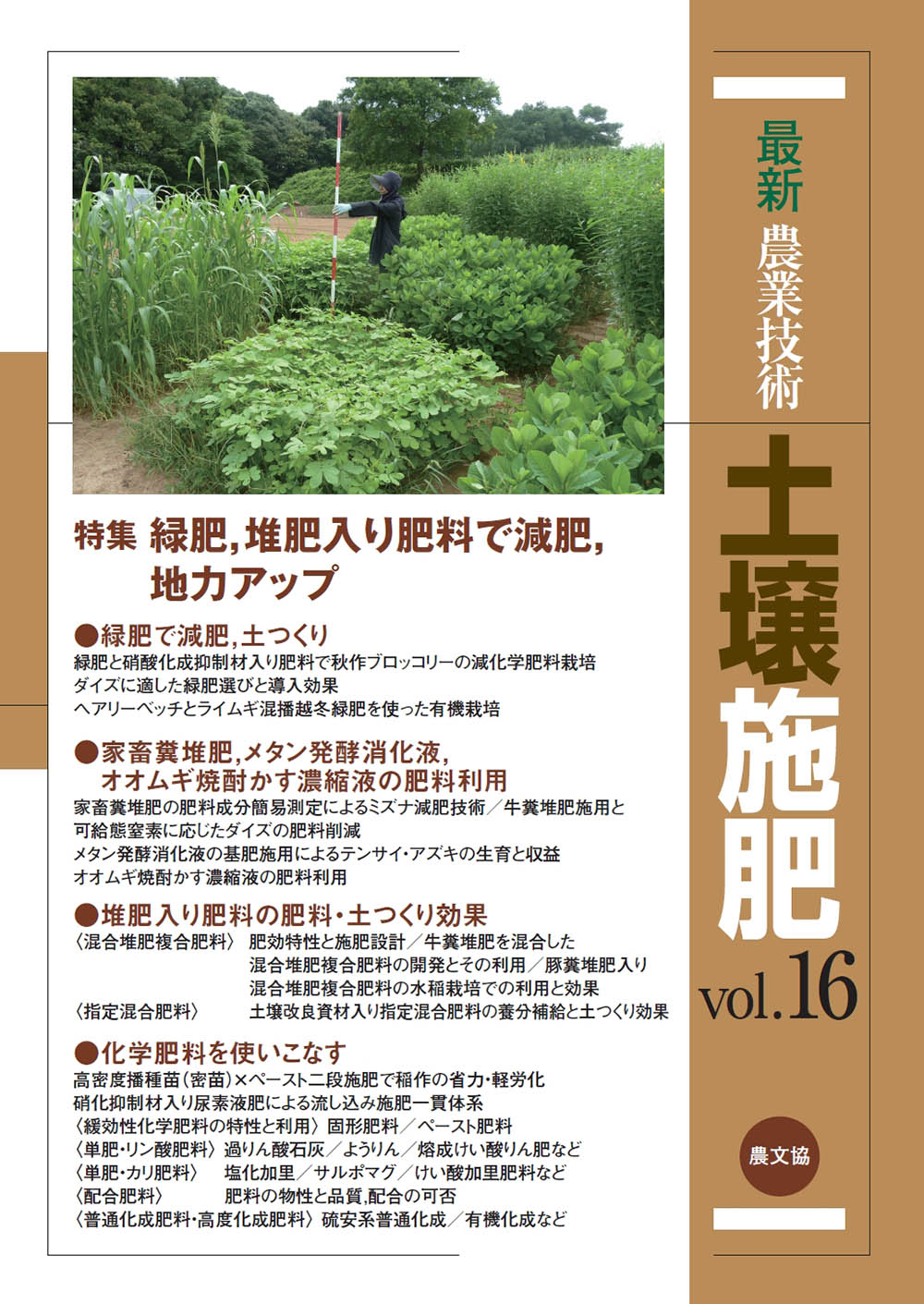 最新農業技術　土壌施肥vol.16