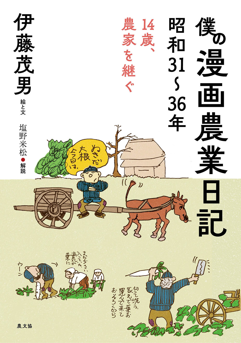 僕の漫画農業日記　昭和31～36年