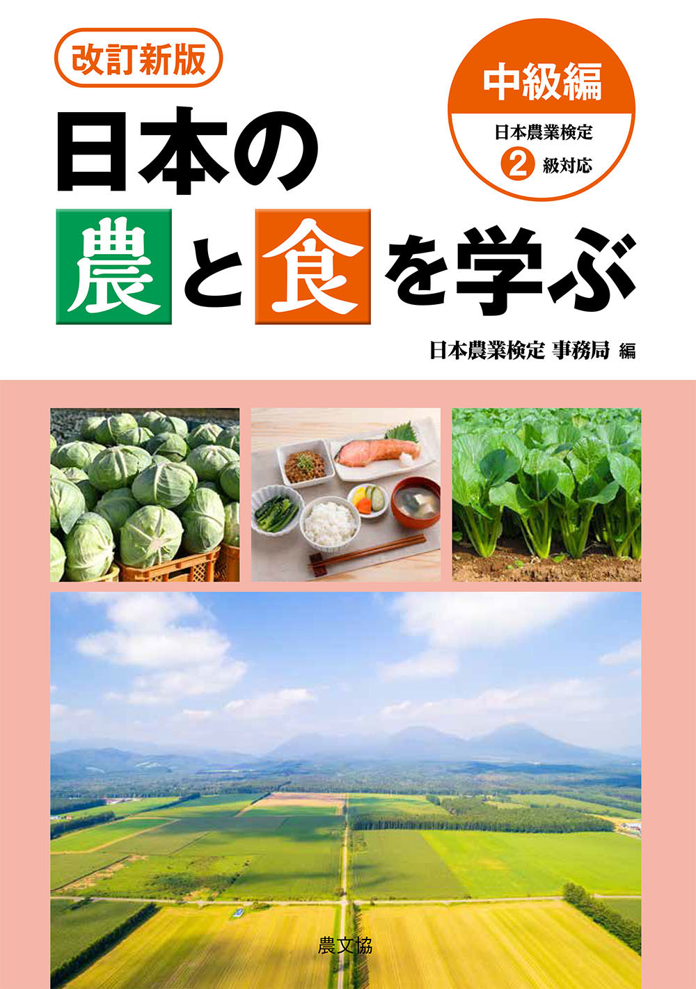 改訂新版　日本の農と食を学ぶ　中級編