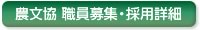 農文協職員募集詳細