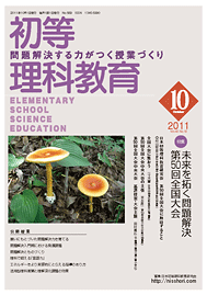 初等理科教育 =  Elementary school science educationy /