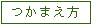 つかまえ方