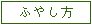 ふやし方