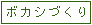 ボカシづくり
