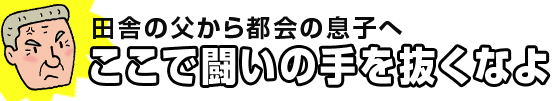 ここで闘いの手を抜くなよ