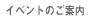 �C�x���g�̂��ē�