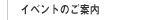 �C�x���g�̂��ē�
