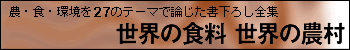 ���E�̐H���@���E�̔_��