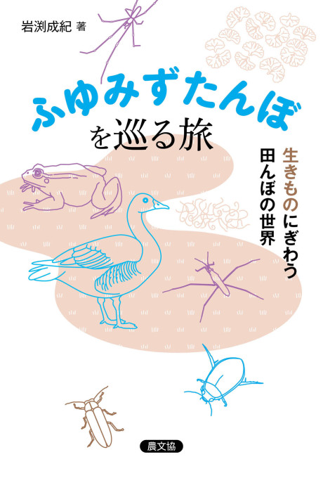 ふゆみずたんぼを巡る旅　生きものにぎわう田んぼの世界