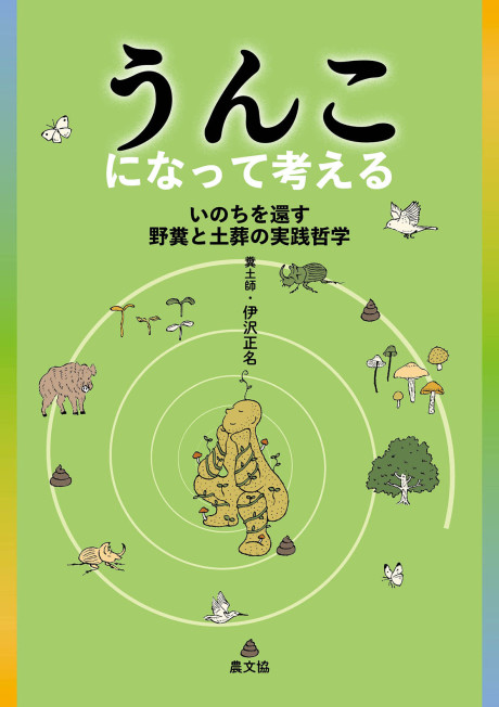 うんこになって考える　いのちを還す野糞と土葬の実践哲学