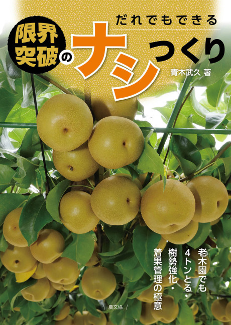 だれでもできる　限界突破のナシつくり