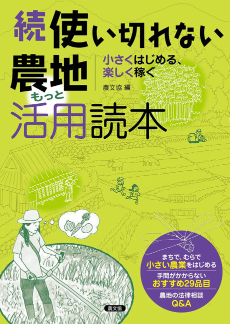 続　使い切れない農地活用読本　もっと　小さくはじめる、楽しく稼ぐ